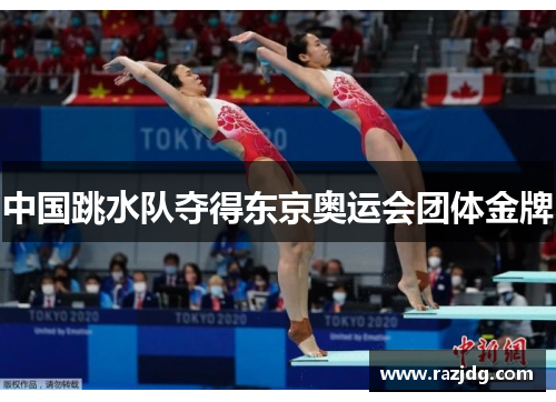 中国跳水队夺得东京奥运会团体金牌