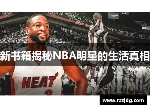 新书籍揭秘NBA明星的生活真相