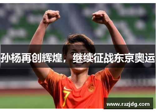 孙杨再创辉煌，继续征战东京奥运