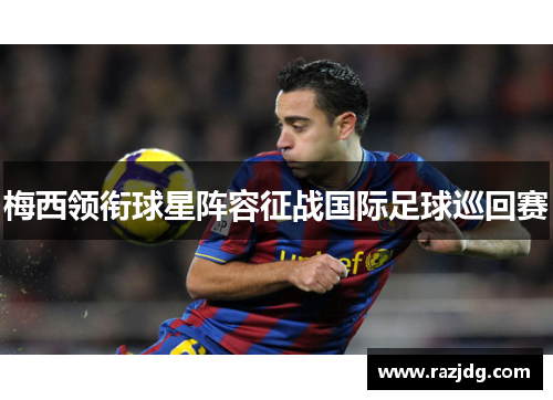 梅西领衔球星阵容征战国际足球巡回赛