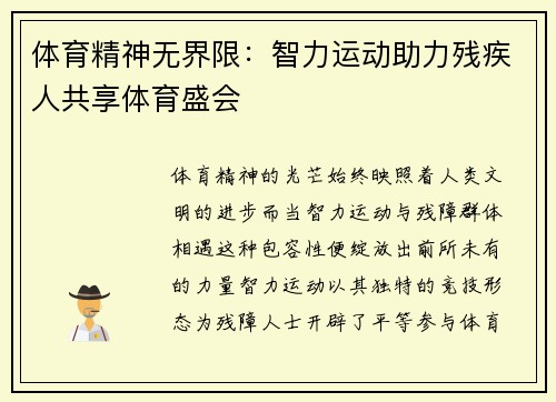 体育精神无界限：智力运动助力残疾人共享体育盛会