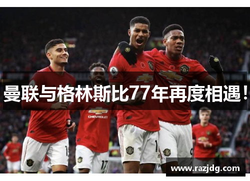 曼联与格林斯比77年再度相遇！