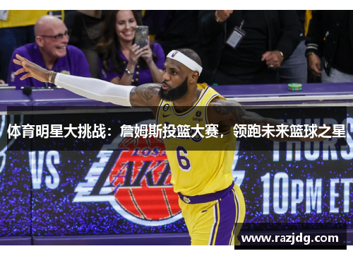 体育明星大挑战：詹姆斯投篮大赛，领跑未来篮球之星
