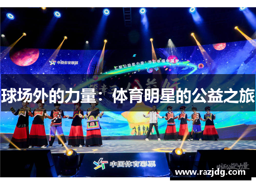 球场外的力量：体育明星的公益之旅
