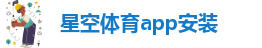 星空体育app安装